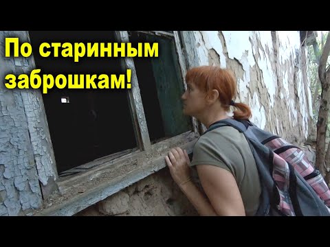 Видео: По старинным заброшкам!  Нашли старую улицу в балке