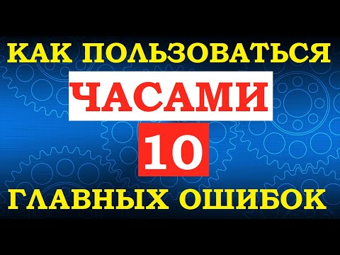 Видео: ВАЖНО!: КАК ПОЛЬЗОВАТЬСЯ ЧАСАМИ: 10 ГЛАВНЫХ ОШИБОК