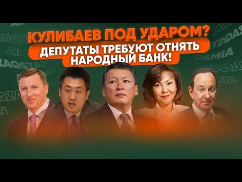 Видео: Олигархи Казахстана один за другим теряют активы