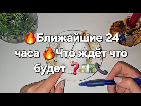 Видео: Что ждет в ближайшие 24 часа 💥📞ЧТО СЛУЧИТСЯ У ВАС 💶 О чем узнаете ❓️💯ГАДАНИЕ ОНЛАЙН 