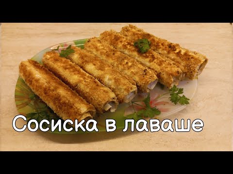 Видео: Сосиска в лаваше | Простой завтрак