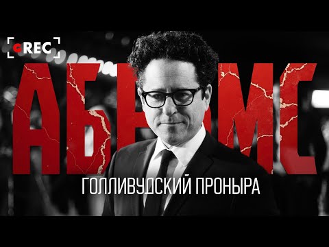 Видео: Джей Джей Абрамс - Голливудский проныра / Grec