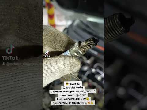 Видео: 😎Ravon R3 👑 троит владелец не может найти причину. Доказательная диагностика. #равон #ravonr3 #ravon