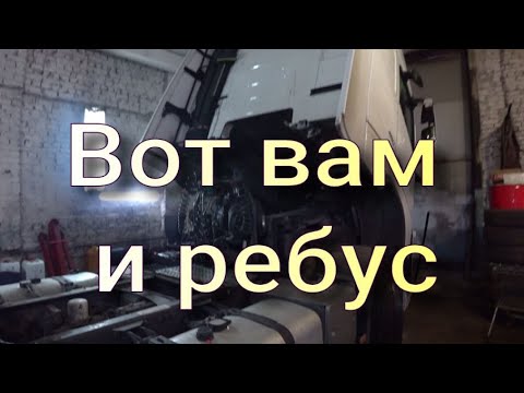 Видео: Вот вам и ребус.