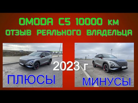 Видео: Обзор от реального владельца OMODA С5 1,5 CVT, комплектация Ultimate Пол года пробег 10000 км