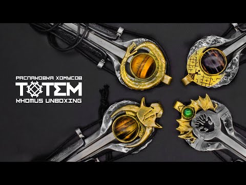 Видео: 4 BASS TOTEM KHOMUS (Unboxing) |👑СПЕЦРАСПАКОВКА К 23 ФЕВРАЛЯ! | ТОТЕМНЫЕ ХОМУСЫ 👑