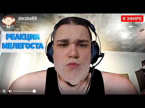 Видео: МЕЛЕГОСТ СМОТРИТ - ПАРОДИЯ на TWITCH (все стримеры и все форматы)