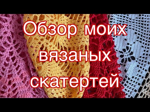 Видео: Красивые скатерти, связанные мною.