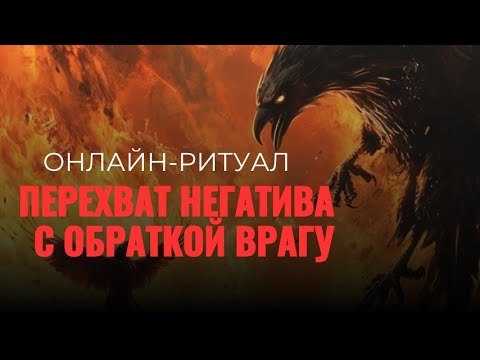 Видео: 🦅ЧИСТКА-ПЕРЕХВАТ НЕГАТИВА + ОБРАТКА ВРАГУ. ОНЛАЙН-РИТУАЛ ЧИСТКА🦅