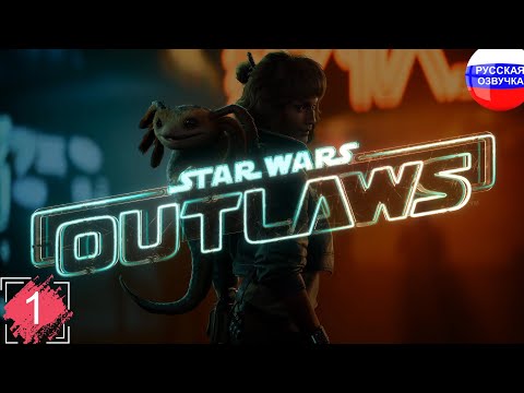 Видео: Star Wars Outlaws ➤ ПРОХОЖДЕНИЕ НА РУССКОМ ➤ ЧАСТЬ 1