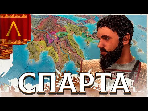 Видео: ВОЗРОЖДЕНИЕ СПАРТЫ ЧЕРЕЗ ТЕРПЕНИЕ В IMPERATOR: ROME (Invictus)