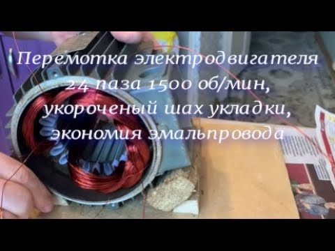 Видео: Перемотка электродвигателя 1500 об/мин.   #электродвигатель#