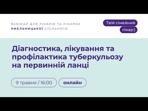 Видео: Діагностика, лікування та профілактика туберкульозу на первинній ланці | Твій сімейний лікар