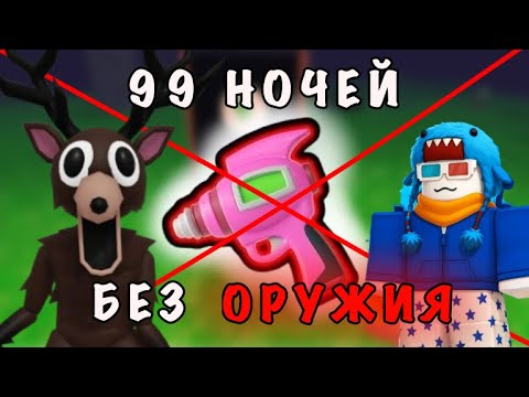 Видео: СПАСЛИ ВСЕХ ДЕТЕЙ БЕЗ ОРУЖИЯ (ЧЕЛЛЕНДЖ) - 99 НОЧЕЙ В ЛЕСУ (очень сложно)