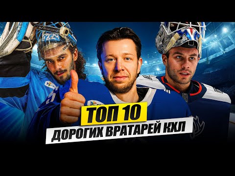 Видео: ТОП-10 самых высокооплачиваемых вратарей КХЛ — кто на вершине?