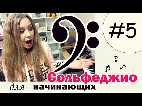 Видео: СОЛЬФЕДЖИО для начинающих. Рабочая тетрадь Калинина 1класс. Урок №5 / Милли