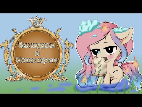 Видео: Новые кареты от Unicorn Academy! (Wild Horse Islands)
