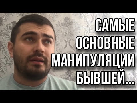 Видео: Самые основные МАНИПУЛЯЦИИ БЫВШЕЙ...