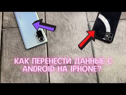 Видео: КАК СКОПИРОВАТЬ ДАННЫЕ С АНДРОИДА НА АЙФОН? ПЕРЕНОС ФОТО И КОНТАКТОВ С ANDROID НА IPHONE?