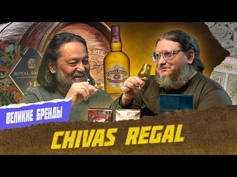 Видео: История появления и продвижения виски Chivas Regal | Великие бренды виски с Эркином