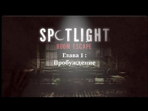 Видео: Spotlight: Побег из комнаты I Глава 1 - Пробуждение