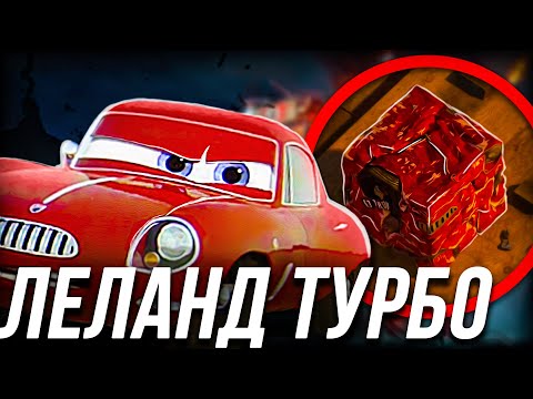 Видео: ВСЕ ЧТО ВЫ ДОЛЖНЫ ЗНАТЬ О ЛЕЛАНДЕ ТУРБО?
