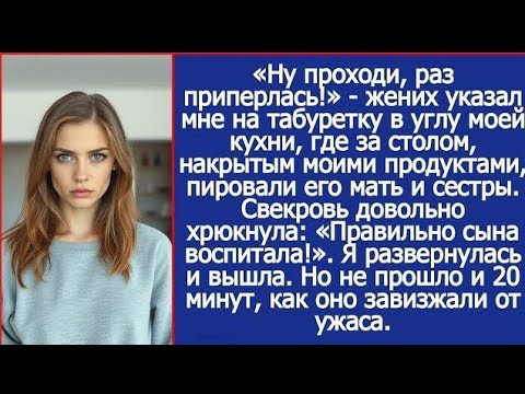 Видео: «Ну проходи, раз приперлась!» — жених указал мне на табуретку в углу моей кухни