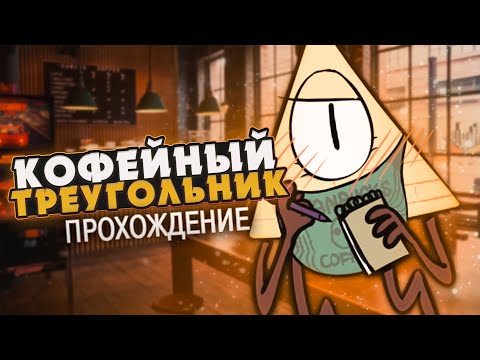 Видео: ВЫПЬЕМ КОФЕЙКУ? - Love Cafe Прохождение на русском | ritsu ☽