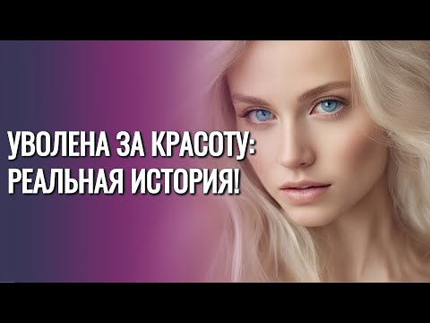 Видео: ЕЕ КРАСОТА МЕШАЕТ УСТРОИТЬСЯ НА РАБОТУ И ПОСТРОИТЬ КАРЬЕРУ, НО ВДРУГ ПРИЛЕТАЕТ ТОТ ВОЛШЕБНИК