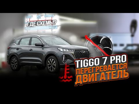 Видео: CHERY TIGGO 7 PRO  НЕ ВКЛЮЧАЕТСЯ ВЕНТИЛЯТОР ОХЛАЖДЕНИЯ