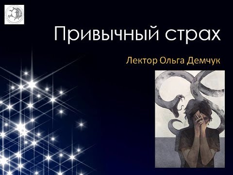 Видео: "Привычный страх". Лектор Ольга Демчук