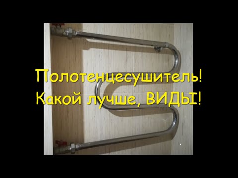 Видео: Полотенцесушитель! Какой лучше, ВИДЫ!