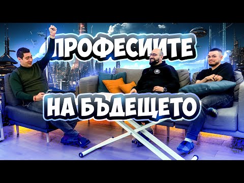 Видео: Какви ще са професиите на бъдещето !?