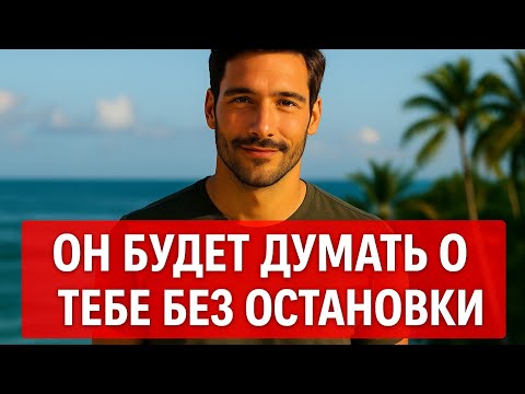 Видео: Как влюбить мужчину так, чтобы он не мог забыть | Психология отношений и признаки любви