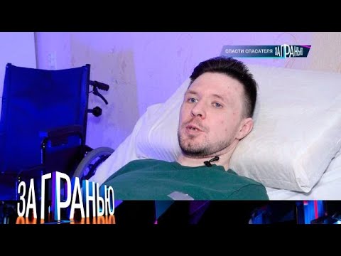 Видео: За гранью . Выпуск от 24.09.2025 - «Спасти спасателя » За гранью 2025