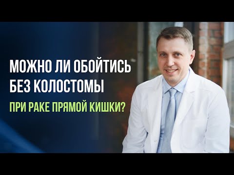 Видео: Рак прямой кишки. Можно ли обойтись без колостомы?
