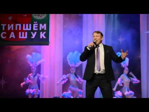 Видео: Типшĕм  Сашук - Укҫа