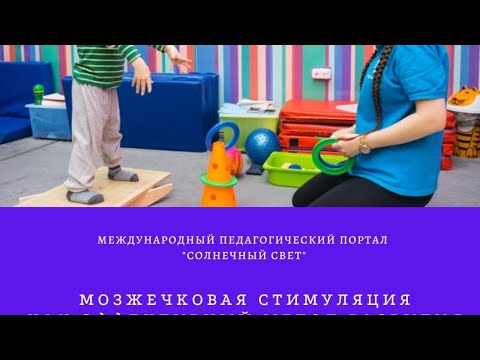 Видео: Мозжечковая стимуляция как эффективный метод развития речи у детей дошкольного возраста