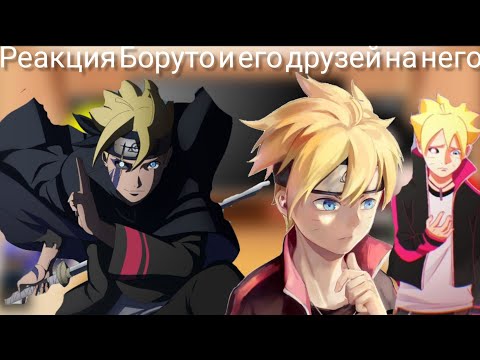 Видео: Реакция Боруто и его друзей на него