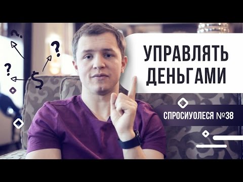 Видео: Управлять деньгами. Эффективный поиск клиентов. Бизнес через 20 лет [#спросиуолеся №38]