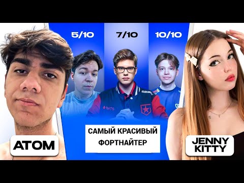 Видео: АТОМ ШОУ " САМЫЙ КРАСИВЫЙ ФОРТНАЙТЕР" С JENNY KITTY! П*РН*АКТРИСА ОЦЕНИВАЕТ ФОРТНАЙТЕРОВ