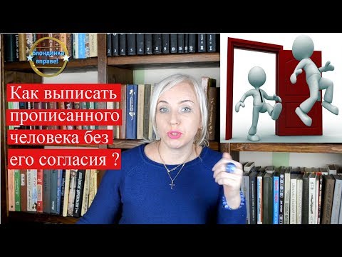 Видео: Как" выписать " человека без его согласия |  пример из практики | 127 Блондинка вправе