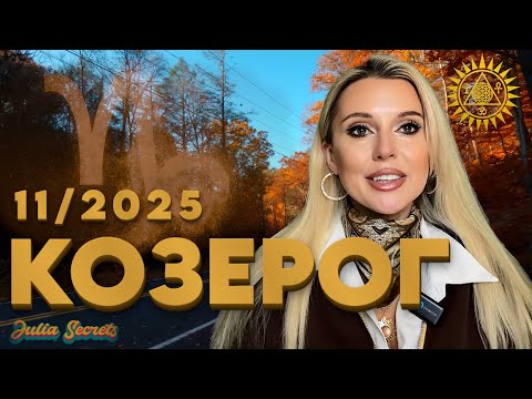 Видео: Козерог - УСТАЛ терпеть? Ноябрь принесёт выход ⚡  - Гороскоп на Ноябрь
