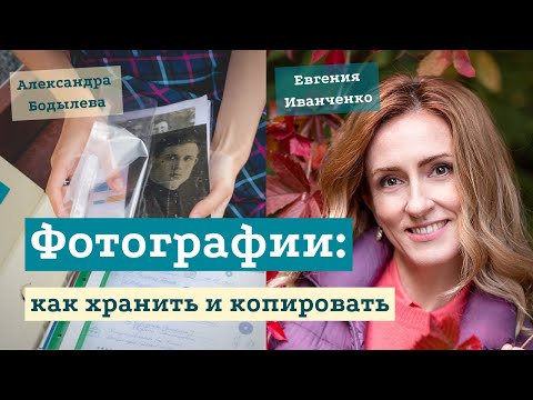 Видео: Как хранить, копировать и реставрировать семейные фотографии?