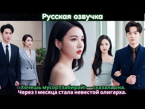 Видео: Хочешь мусор Забирай!» — сказала она. Через 3 месяца стала невестой олигарха.