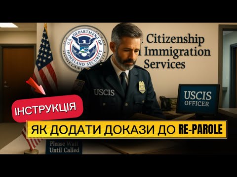 Видео: Як додати докази до кейсу в USCIS (Re-Parole/TPS) Покрокова інструкція. RFE
