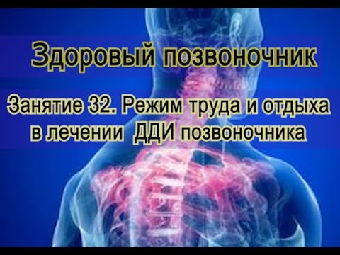 Видео: Занятие 32.  Режим труда и отдыха при лечении больного позвоночника