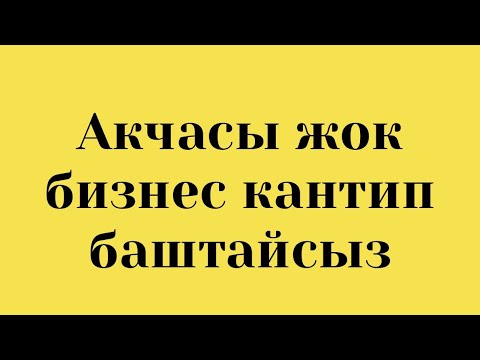 Видео: Акчасыз кантип бизнес баштаса болот?