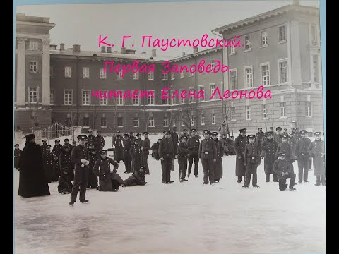 Видео: К. Г. Паустовский. Первая заповедь. Читает Елена Леонова.