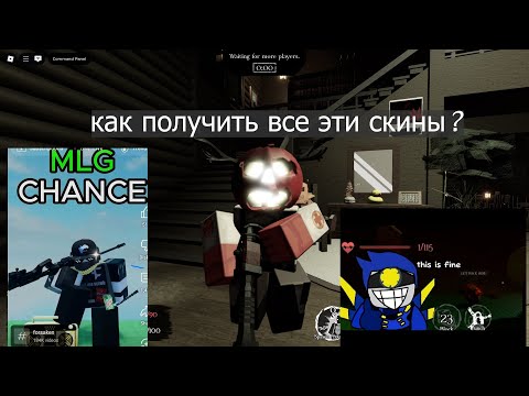 Видео: 😱Все скины за ачивки в ФОРСАКЕН (плюс получаю скин зеркало шанс)/Roblox Forsaken